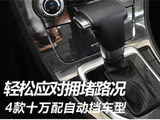 轻松应对拥堵路况 4款十万配自动挡车型