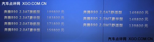 售13.98-19.98万 一汽奔腾B90正式上市