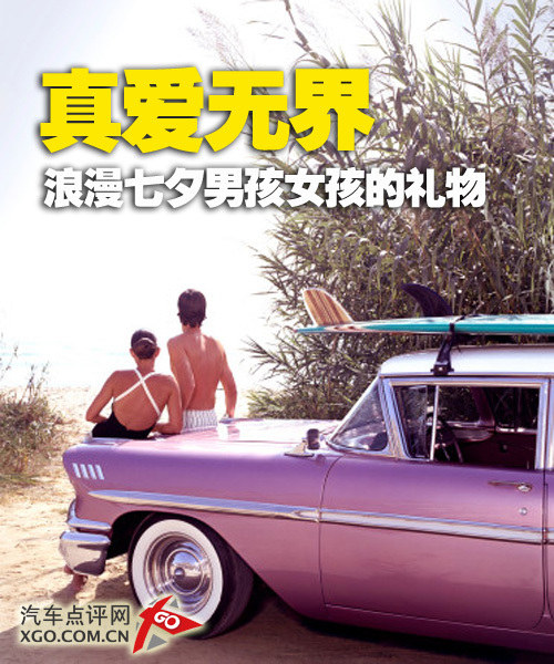 真爱无界 七夕当日男孩女孩的惊喜礼物
