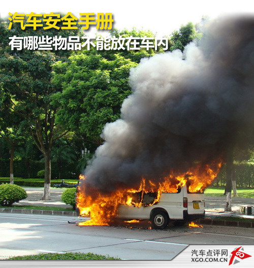 汽车安全手册：有哪些物品不能放在车内