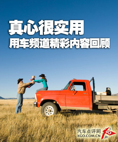 真心很实用 用车频道一周精彩内容汇总