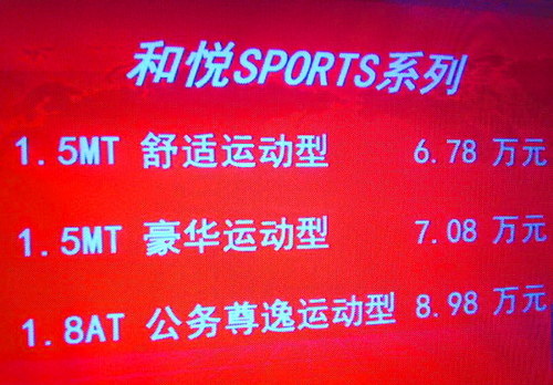 售6.78-8.98万 和悦Sports系列成都上市