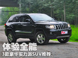 体验全能 3款豪华实力派SUV车型推荐