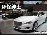 新增小排量车型 2013款捷豹XJ实拍解析