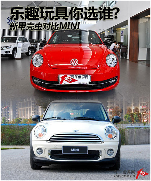 乐趣玩具你选谁 新一代甲壳虫对比MINI
