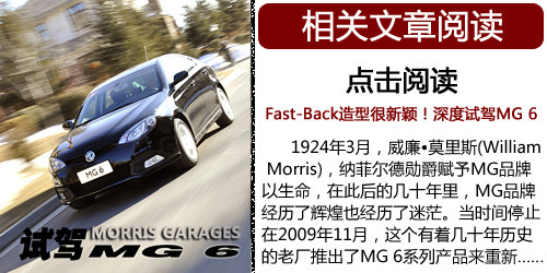 2013款MG6购买指南