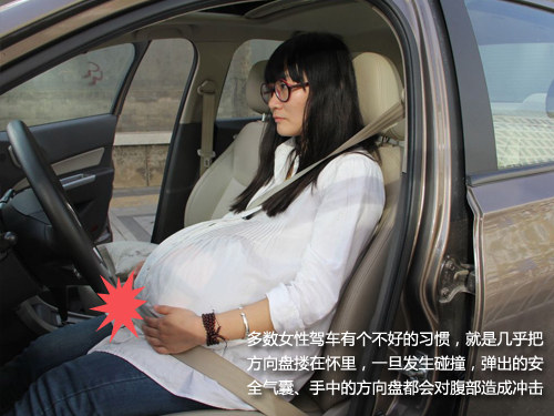 汽车安全手册： 孕妇驾乘车辆禁忌多！