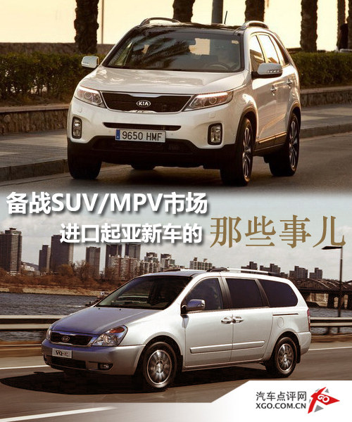 备战SUV/MPV市场 进口起亚新车那些事儿